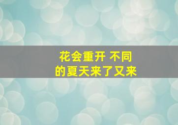 花会重开 不同的夏天来了又来